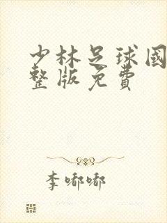 少林足球国语完整版免费