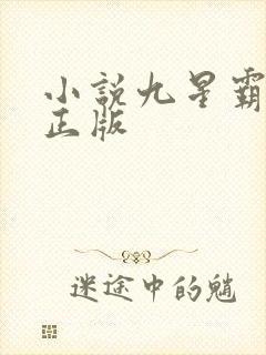 小说九星霸体诀正版