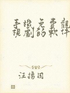 手机免费观看电视剧的软件有哪些