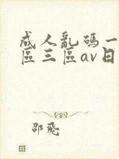 成人乱码一区二区三区av日韩