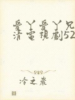 爱丫爱丫兄妹高清电视剧52