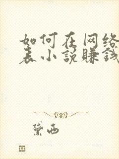 如何在网络上发表小说赚钱封面