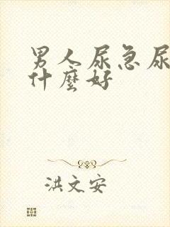 男人尿急尿频吃什么好