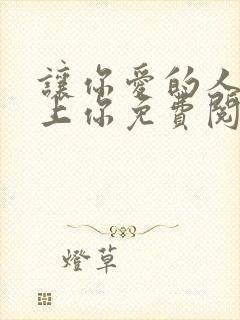 让你爱的人也爱上你免费阅读