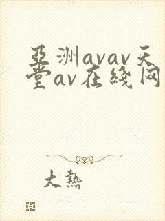 亚洲avav天堂av在线网站