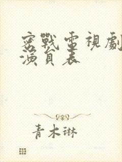 密战电视剧全部演员表