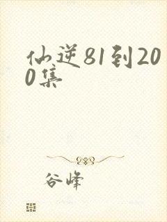 仙逆81到200集