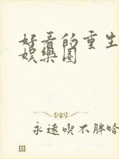 好看的重生小说娱乐圈封面