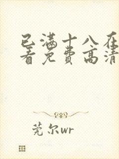 已满十八在线观看免费高清电视剧大