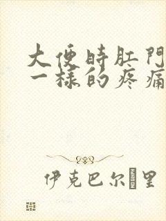 大便时肛门针扎一样的疼痛还出血