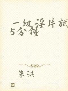 一级淫片试看15分钟封面