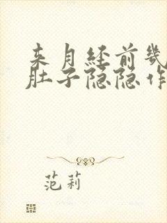 来月经前几天小肚子隐隐作痛什么原因