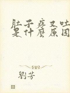 肚子疼又吐又拉是什么原因引起的封面