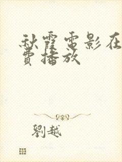 秋霞电影在线免费播放