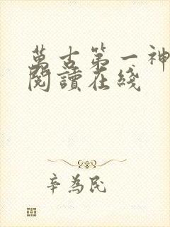 万古第一神免费阅读在线