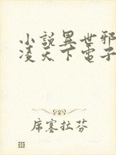 小说异世邪君风凌天下电子书全集