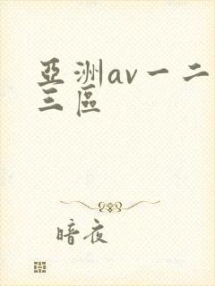 亚洲av一二区三区