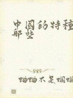 中国的特种兵有哪些