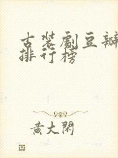 古装剧豆瓣评分排行榜封面