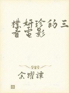 朴妍珍的三部必看电影