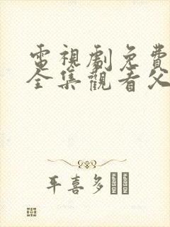 电视剧免费观看全集观看父母爱情