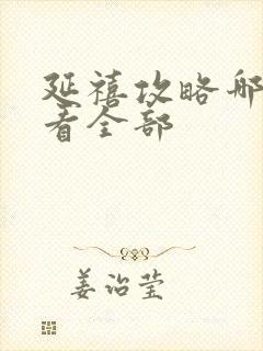 延禧攻略哪里能看全部