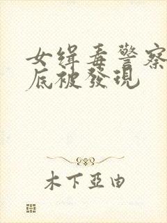 女缉毒警察当卧底被发现