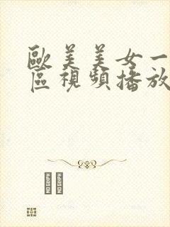 欧美美女一区二区视频播放