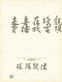 夫妻在线观看免费播放电视剧大全