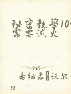 秘密教学105需要灭火
