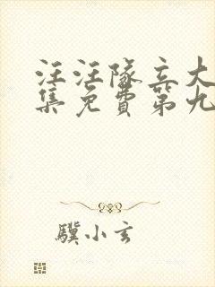 汪汪队立大功全集免费第九季中文版免费观看