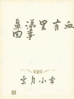 鼻涕里有血怎么回事