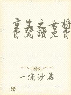 重生之女将星免费阅读免费