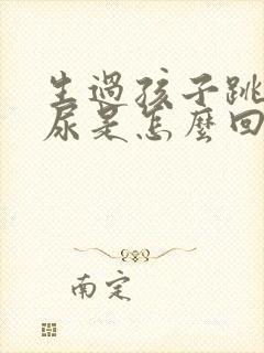 生过孩子跳绳漏尿是怎么回事封面