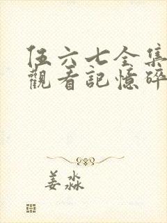 伍六七全集免费观看记忆碎片