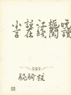 小说江栀晚傅叙言在线阅读封面