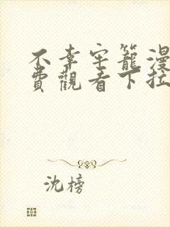 不幸牢笼漫画免费观看下拉式