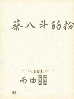 蔡八斗的扮演者封面
