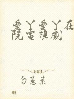 爱丫爱丫在线影院电视剧