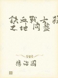 铁血战士 杀戮之地 网盘