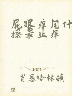 屁眼痒用什么药擦最止痒