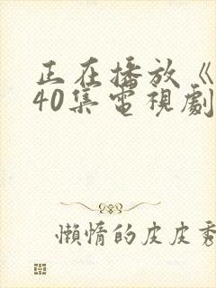 正在播放《惊弦40集电视剧免费观看》