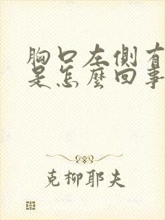 胸口左侧有点疼是怎么回事