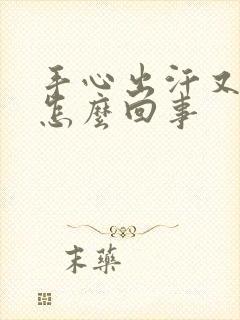 手心出汗又冰凉怎么回事封面