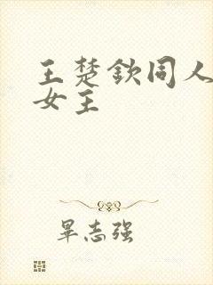 王楚钦同人原创女主