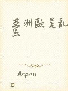 亚洲欧美乱小说区