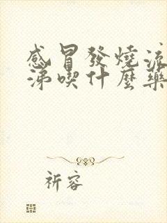 感冒发烧流黄鼻涕吃什么药