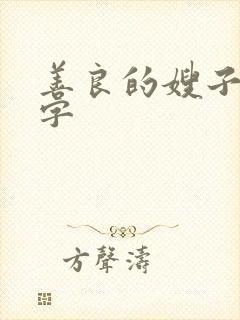 善良的嫂子4中字