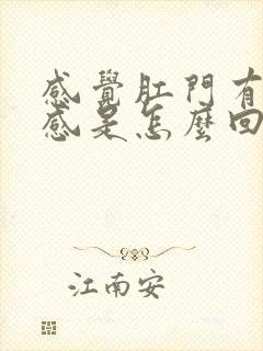 感觉肛门有坠胀感是怎么回事