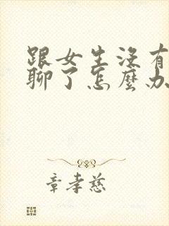 跟女生没有话题聊了怎么办